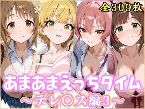 あまあまえっちタイム デレ〇ス編3 メイン画像