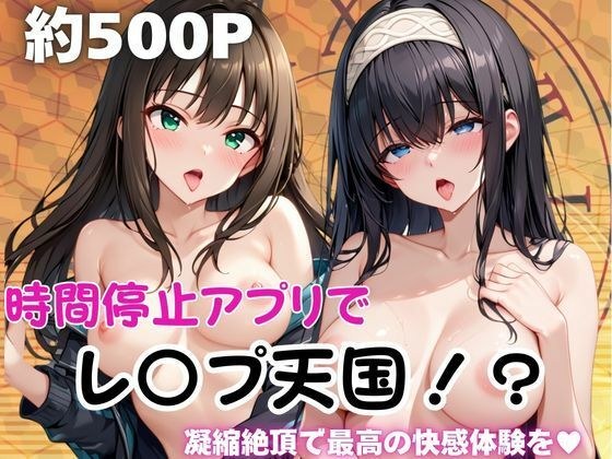 時間停止アプリでレ〇プ天国！？凝縮絶頂で最高の快感体験を！【鷺○文香＆渋○凛】 メイン画像