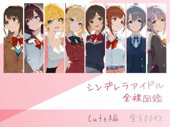 シンデレラアイドル全裸図鑑 Cute編 メイン画像