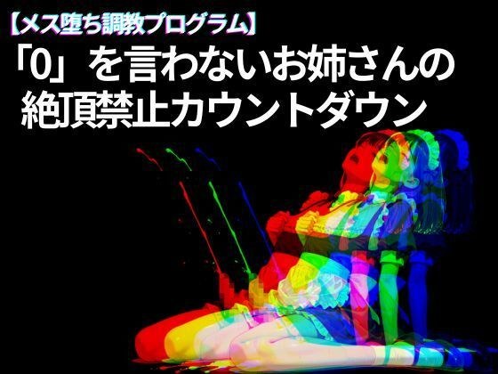 【メス堕ち調教プログラム】「0」を言わないお姉さんの 絶頂禁止カウントダウン メイン画像