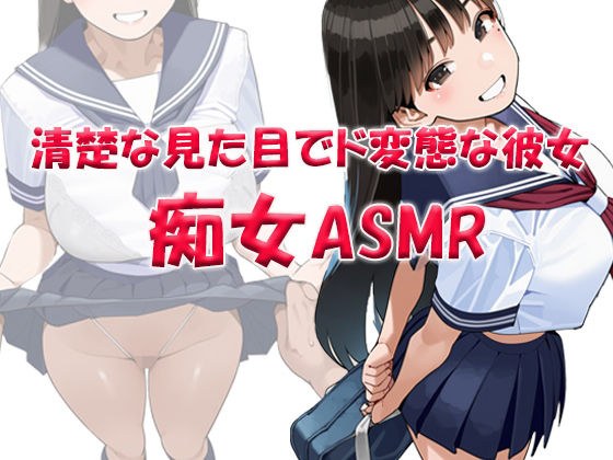 痴女ASMR！！！ 清楚な見た目でド変態ビッチなクラスメイト 〜山本みお（〇6） メイン画像