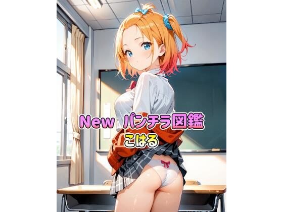 New パンチラ図鑑 こはる メイン画像