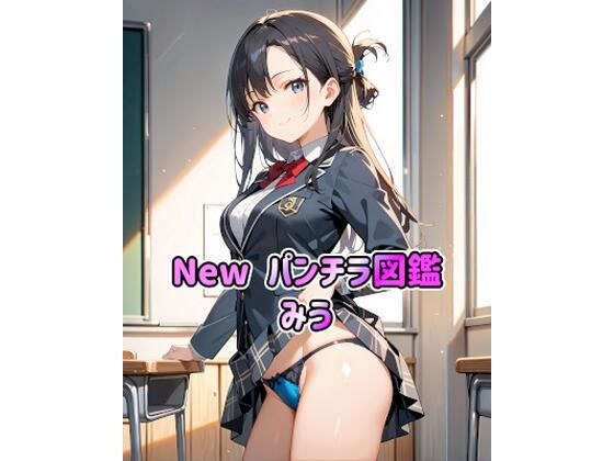 New パンチラ図鑑 みう メイン画像
