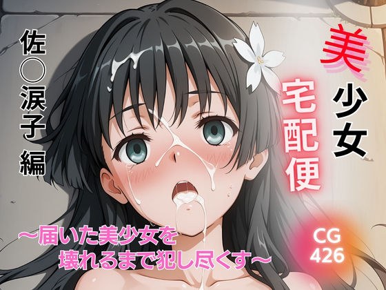 美少女宅配便 〜届いた美少女を壊れるまで犯し尽くす〜 佐◯涙子 編 メイン画像