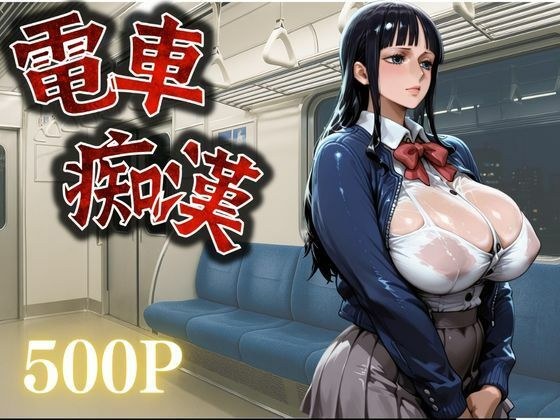 痴●鉄道【ニコ・ロビン編】 メイン画像