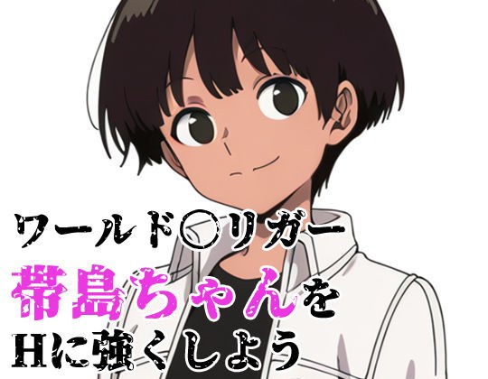 ワールド〇リガー 帯島ちゃんをHに強くしよう メイン画像