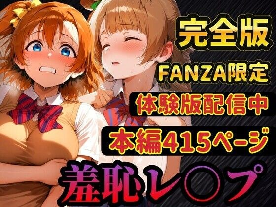 【レ○プ】穂乃果とことりは脅されて犯●れる  豊富な羞恥プレイ メイン画像