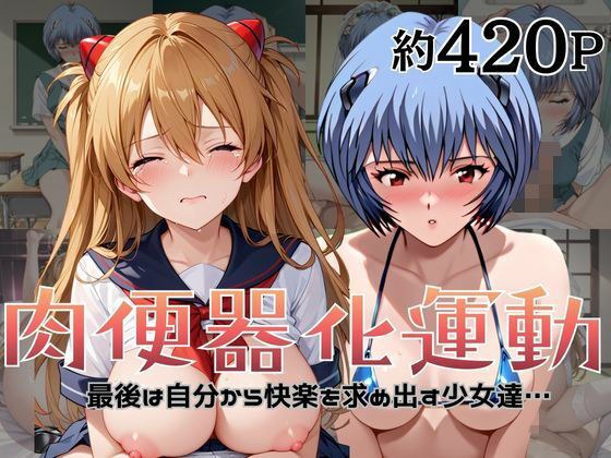 肉便器化運動法律が施行された世界！〜綾○レイ＆ア○カ編〜 メイン画像