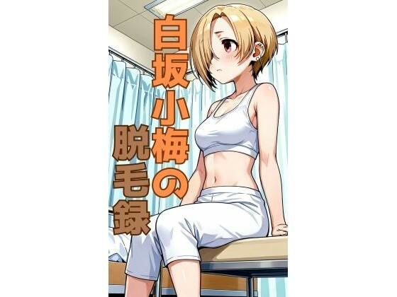 白坂小梅の脱毛録 メイン画像