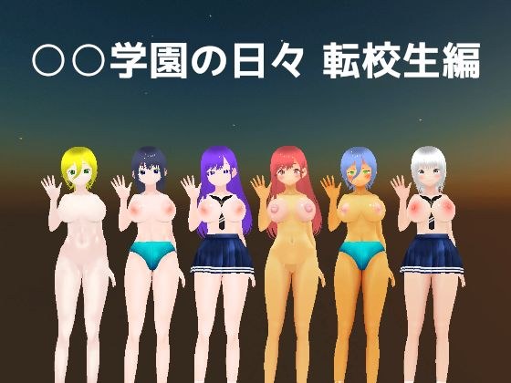 ○○学園の日々 転校生編 メイン画像