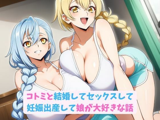 与琴美结婚、发生性关系、怀孕和生产的故事，我的女儿很喜欢它。