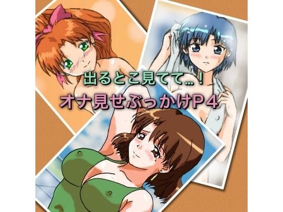 出るとこ見てて…！オナ見せぶっかけP4 メイン画像