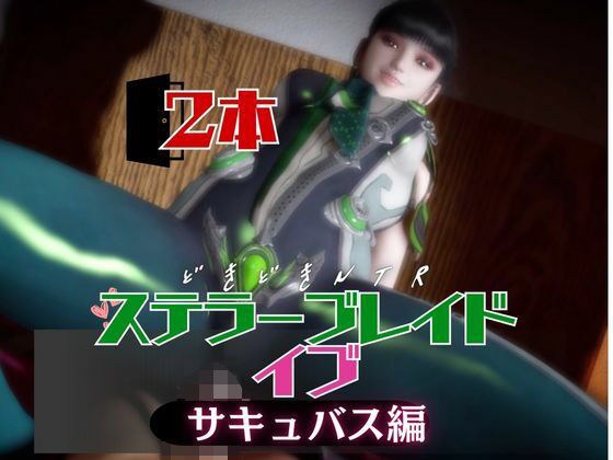 【なんと2本】ステラーブレイドのイブは実はサキュバスだった動画パック メイン画像