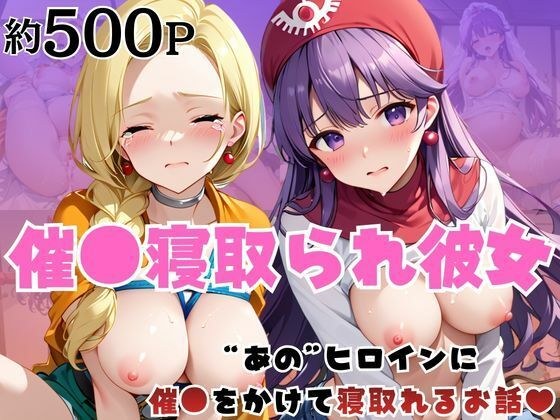 催●寝取られ彼女〜‘ビ○ンカ＆ム○ンブルク王女’に催●をかけて寝取れるお話〜 メイン画像