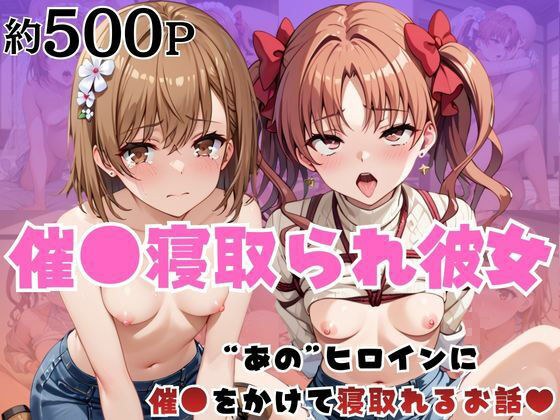 催●寝取られ彼女〜‘御○美琴＆白○黒子’に催●をかけて寝取れるお話〜 メイン画像