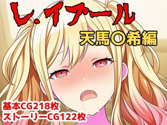 レ.イプール〜天馬〇希〜 メイン画像