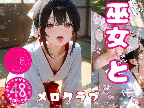 巫女ちゃんとはぁはぁ メイン画像