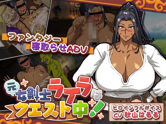 元女剣士ライラはクエスト中！ メイン画像