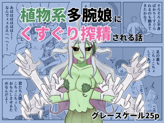 植物系多腕娘にくすぐり搾精される話 メイン画像