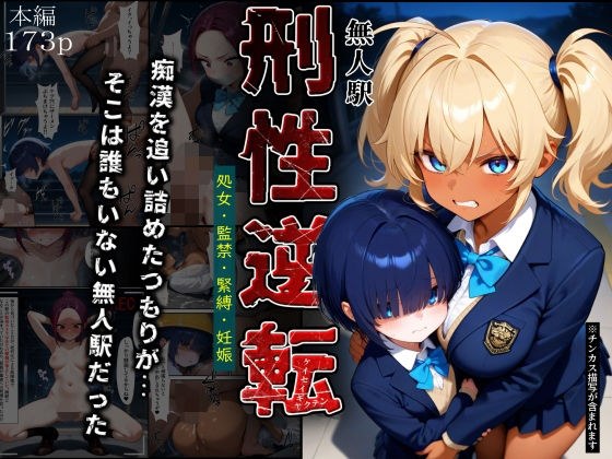 刑性逆転【無人駅】 メイン画像