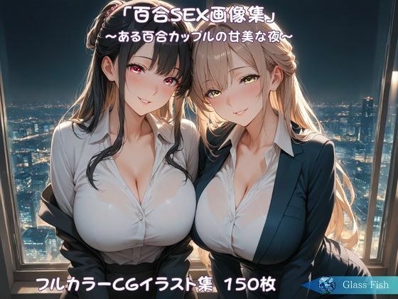 「百合SEX画像集」〜ある百合カップルの甘美な夜〜 メイン画像