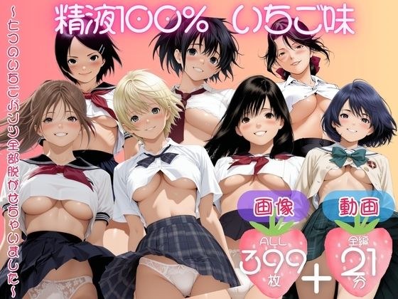 精子100％ いちご味  〜七つのいちごパンツ全部脱がせちゃいました〜【セット作品】 メイン画像