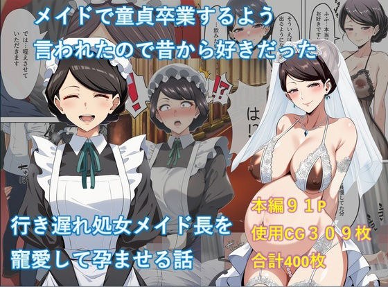 メイドで童貞卒業するよう言われたので昔から好きだった行き遅れ処女メイド長を寵愛して孕ませる話 メイン画像