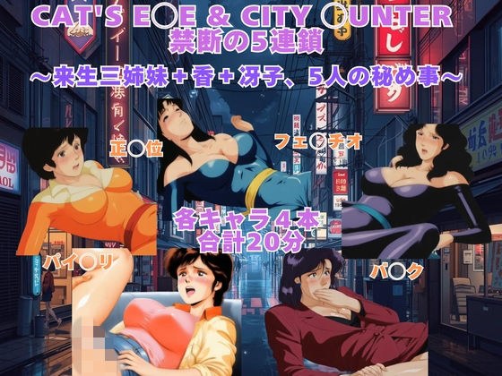 CAT’S E◯E ＆ CITY ◯UNTER  禁断の5連鎖 〜来生三姉妹＋香＋冴子、5人の秘め事〜  【動画＆イラストセット】