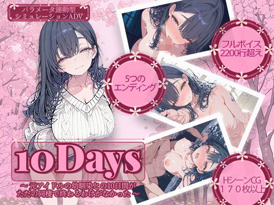 10Days 〜元アイドルの幼馴染との10日間がただの同棲で終わるわけがなかった〜 メイン画像