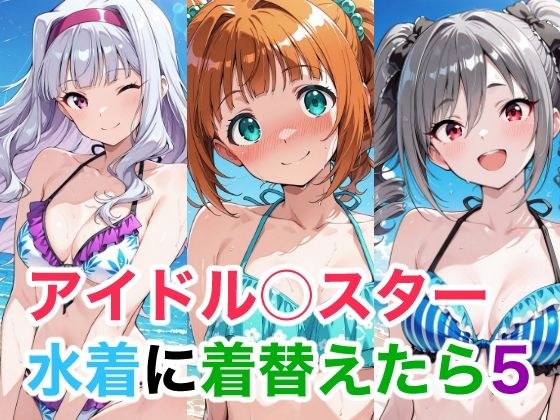 アイドル○スター5 水着に着替えたら メイン画像