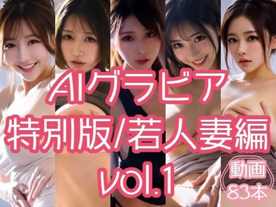 AIグラビア 特別版/若人妻編 VOL.1 メイン画像