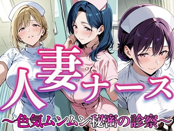 人妻ナース  〜色気ムンムン秘密の診察〜 メイン画像
