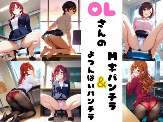 OLさんのM字＆四つん這いパンチラ メイン画像