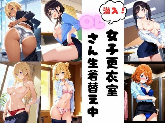 潜入女子更衣室  OLさん生着替え中 メイン画像