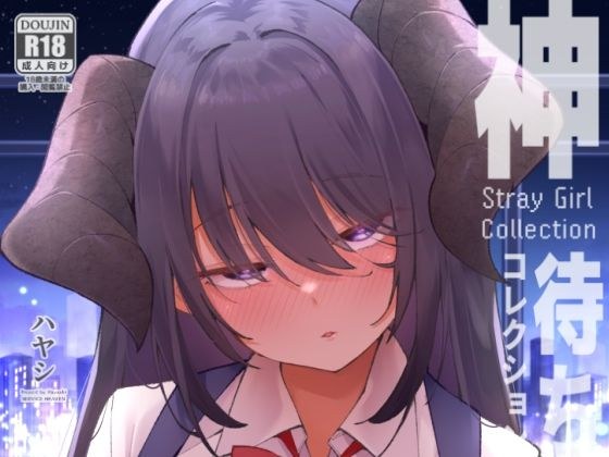 神待コレクション メイン画像