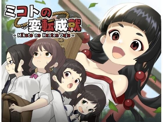 ミコトの変転成就 メイン画像