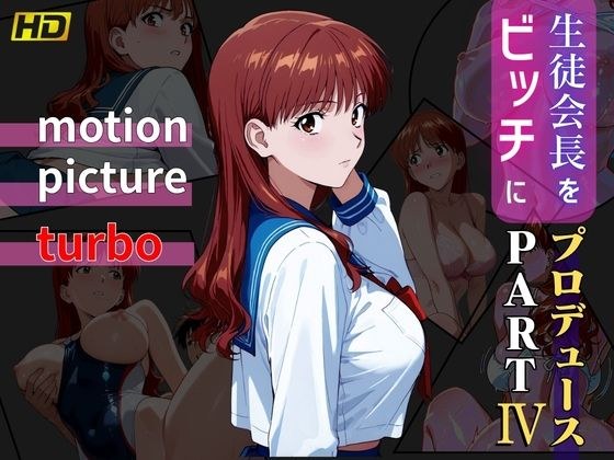 生徒会長をビッチにプロデュース PART4 ― motion picture turbo ― メイン画像