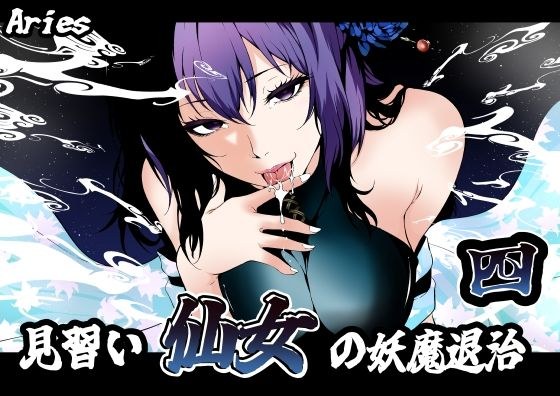 見習い仙女の妖魔退治 4