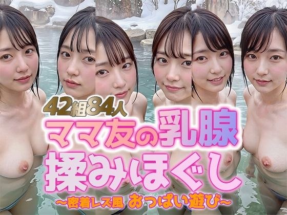 【動画】雪見露天で美巨乳ママ友の乳腺揉みほぐし！42組84人 密着レズ風おっぱい遊び メイン画像