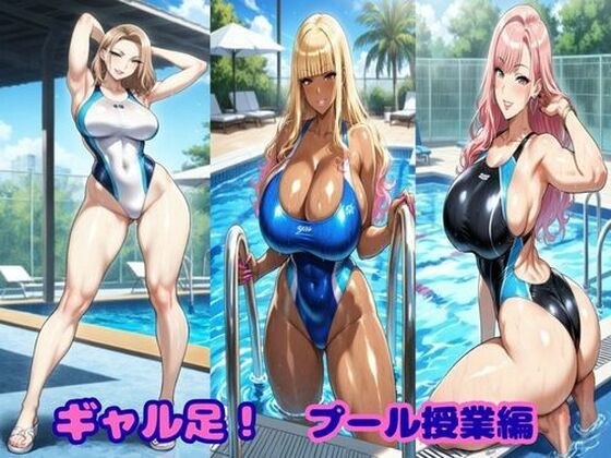 ギャル足！プール授業編 メイン画像