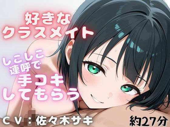 【しこしこ手コキ】クラスの気になる女の子にお金を払って、抜いてもらう話・・・【しこしこオノマトペ】 メイン画像