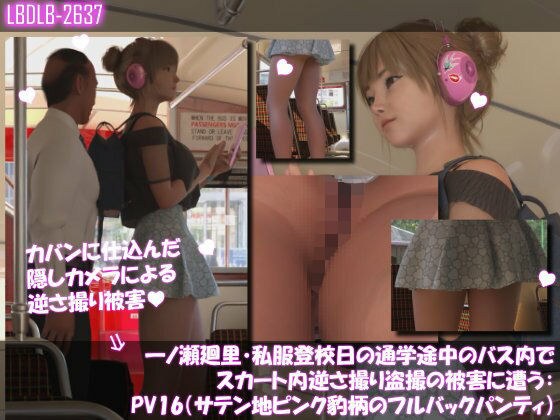 一ノ瀬廻里・私服登校日の通学途中のバス内でスカート内逆さ撮り盗撮の被害に遭う:PV16（サテン地ピンク豹柄のフルバックパンティ） メイン画像