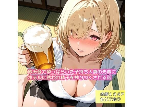 飲み会で酔っぱらった子持ち人妻の先輩にホテルに誘われ精子を搾りつくされる話 メイン画像