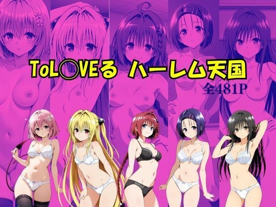 ToL〇VEる ハーレム天国 メイン画像