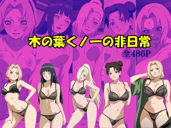 木の葉くノ一の非日常 メイン画像