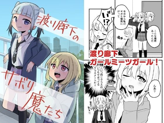 渡り廊下のサボり魔たち メイン画像