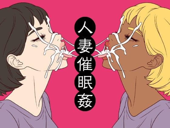 人妻催●姦 メイン画像