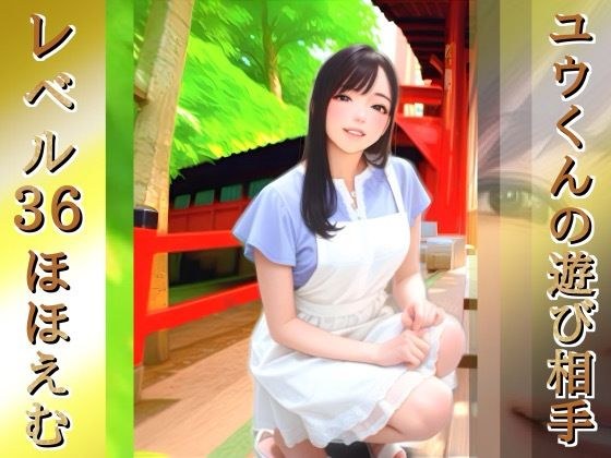 ユウくんの遊び相手  Lv36 ほほえむ メイン画像