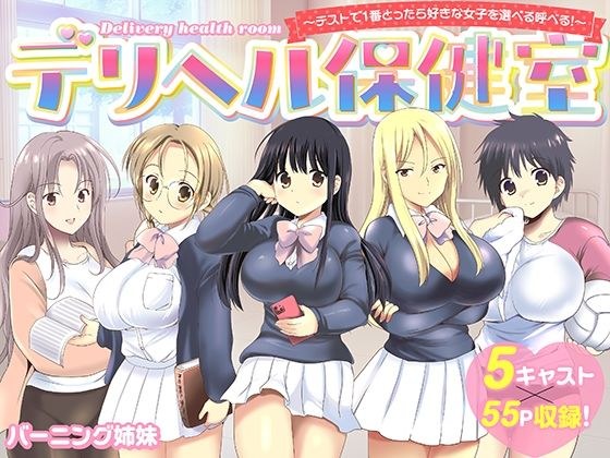 デリヘル保健室〜テストで1番とったら好きな女子を選べる呼べる〜 メイン画像