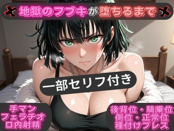 (一部セリフ付き)地獄のフブキが堕ちるまで 〜あらゆる体位で生ハメ中出し〜